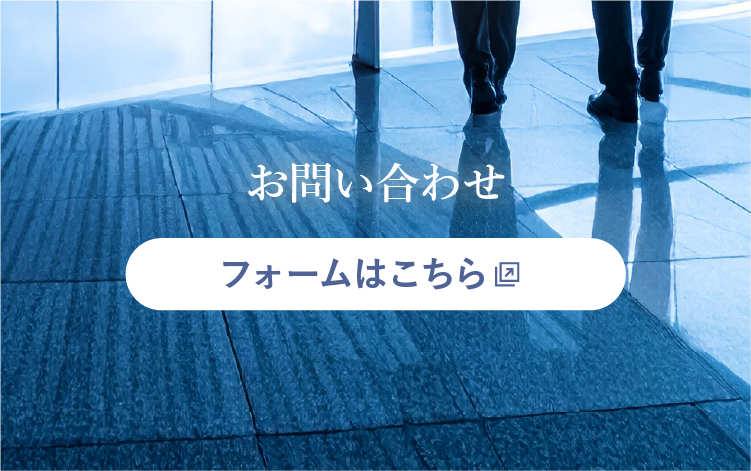 お問い合わせフォームへ