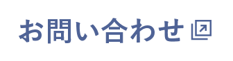 お問合せ