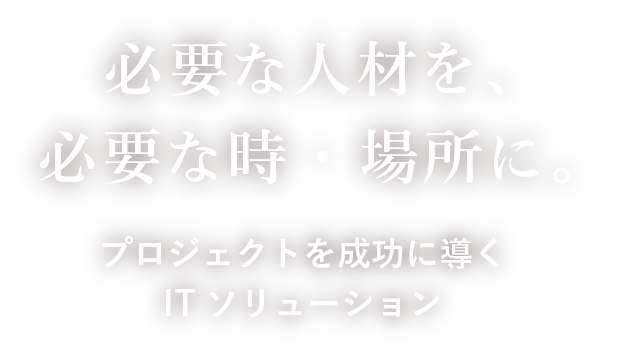 必要な人材を、必要な時・場所に